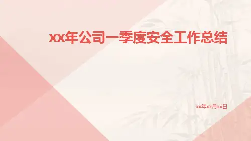 xx年公司一季度安全工作总结安全工作总结PPT
