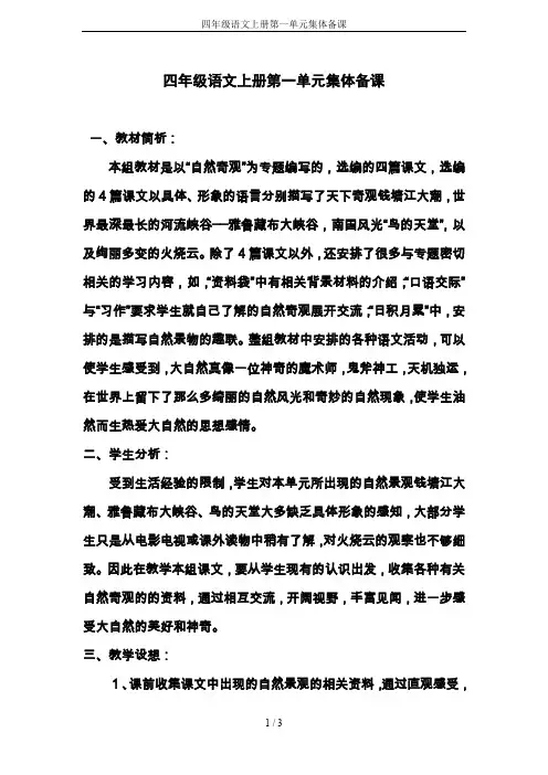 四年级语文上册第一单元集体备课
