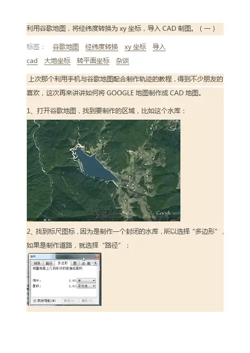 利用谷歌地图将经纬度转换为xy坐标导入CAD制图