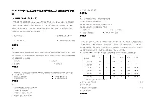 2020-2021学年山东省临沂市圣翔学校高三历史期末试卷含解析