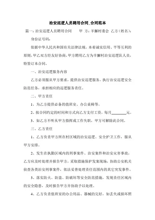 治安巡逻人员聘用合同_合同范本