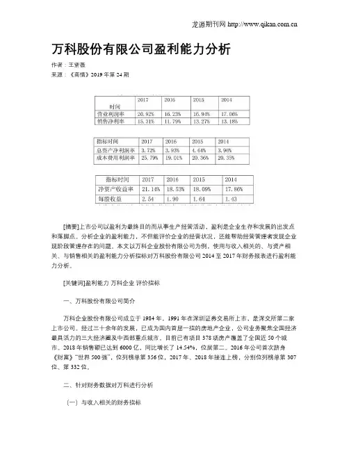 万科股份有限公司盈利能力分析