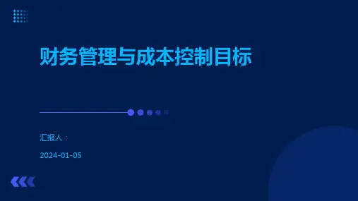 财务管理与成本控制目标
