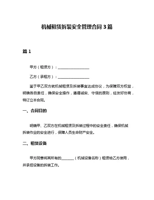机械租赁拆装安全管理合同3篇