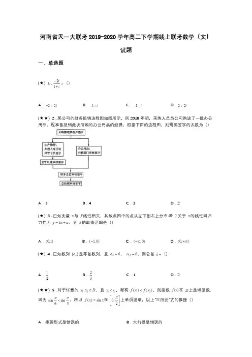 河南省天一大联考2019-2020学年高二下学期线上联考数学(文)试题(word无答案)