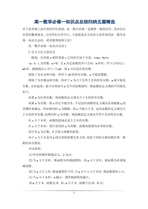 高一数学必修一知识点总结归纳五篇精选