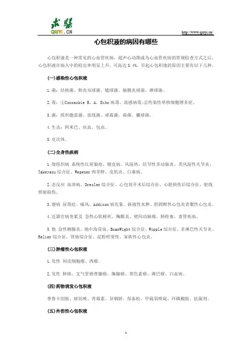 心包积液的病因有哪些
