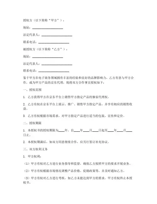 京东代理授权书样版