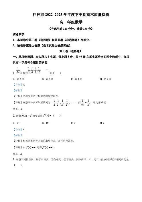 广西桂林市2022-2023学年高二下学期期末质量检测数学试题(教师版)