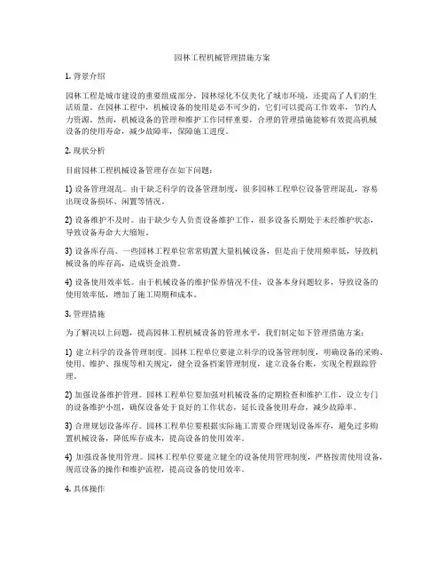 园林工程机械管理措施方案