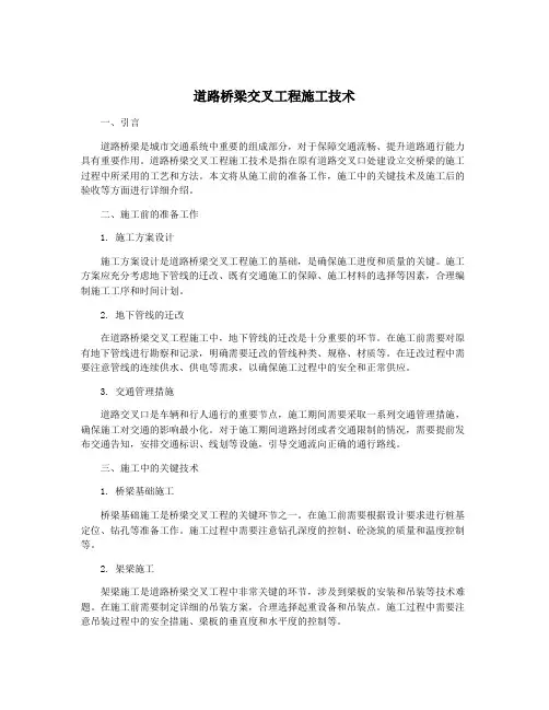 道路桥梁交叉工程施工技术