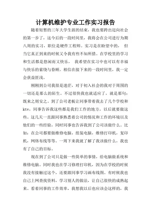 计算机维护专业工作实习报告