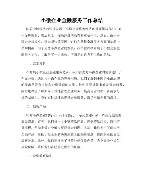 小微企业金融服务工作总结