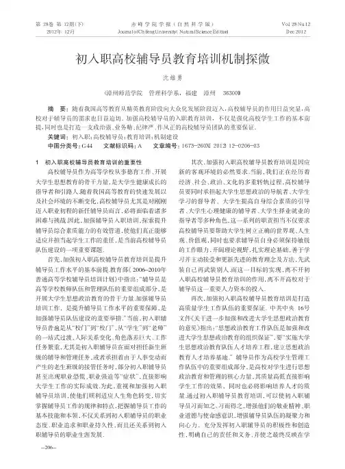 初入职高校辅导员教育培训机制探微