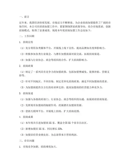 企业招商加盟工作总结报告