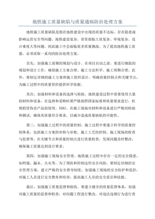 地铁施工质量缺陷与质量通病防治处理方案