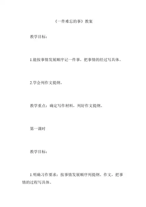《一件难忘的事》教案