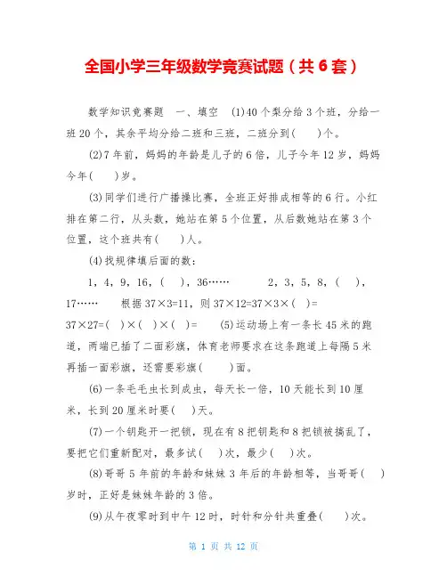 全国小学三年级数学竞赛试题(共6套) 