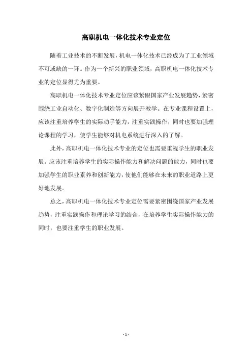 高职机电一体化技术专业定位