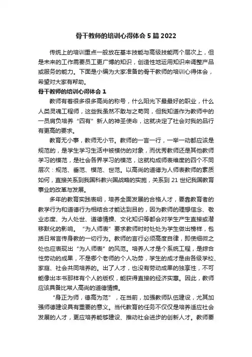 骨干教师的培训心得体会5篇2022