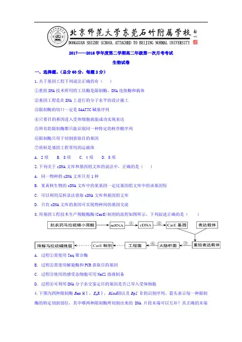 广东省北京师范大学东莞石竹附属学校2017-2018学年高二下学期4月测试生物试题+Word版含答案