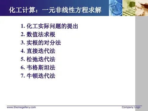 计算方法：非线性方程迭代求解.