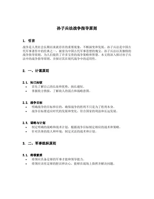 孙子兵法战争指导原则