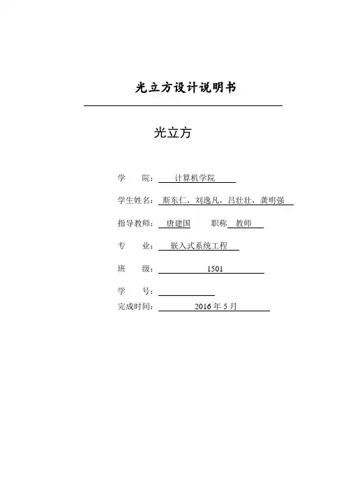 大学毕设论文__光立方设计说明书
