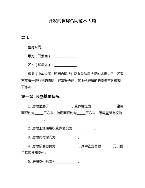 开发商售房合同范本5篇