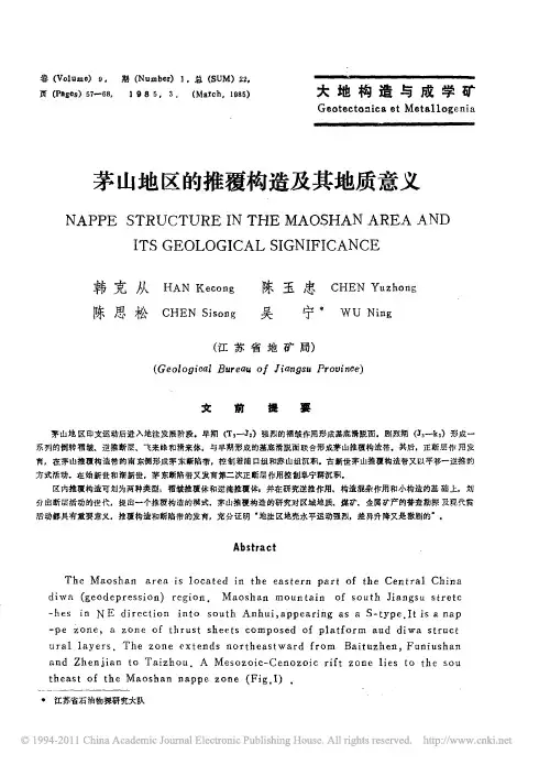 茅山地区的推覆构造及其地质意义
