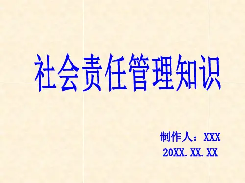 社会责任管理知识