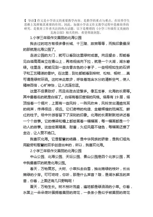 小学三年级作文美丽的北海公园