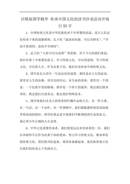 以吸取国学精华 传承中国文化的读书沙龙活动开场白55字