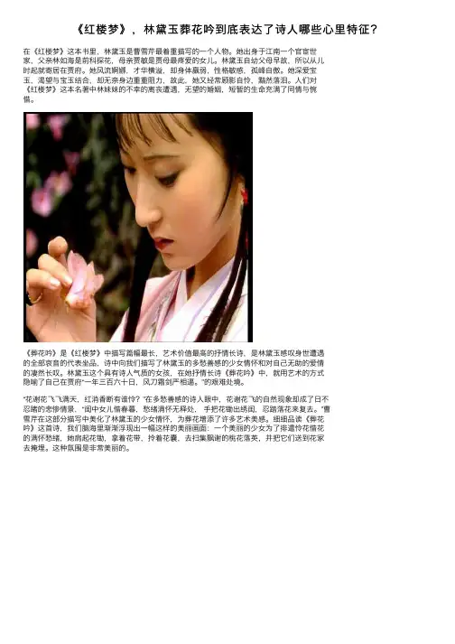 《红楼梦》，林黛玉葬花吟到底表达了诗人哪些心里特征？