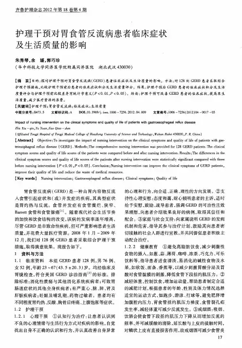 护理干预对胃食管反流病患者临床症状及生活质量的影响