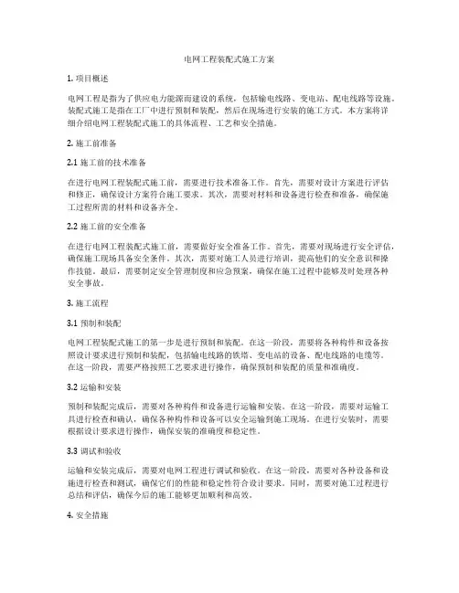 电网工程装配式施工方案