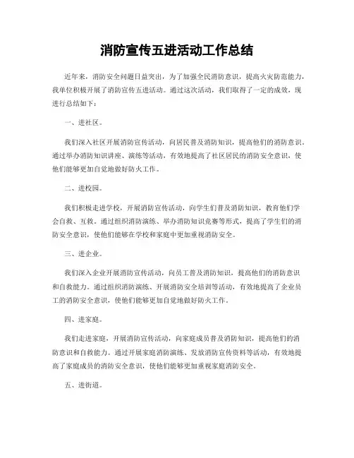 消防宣传五进活动工作总结