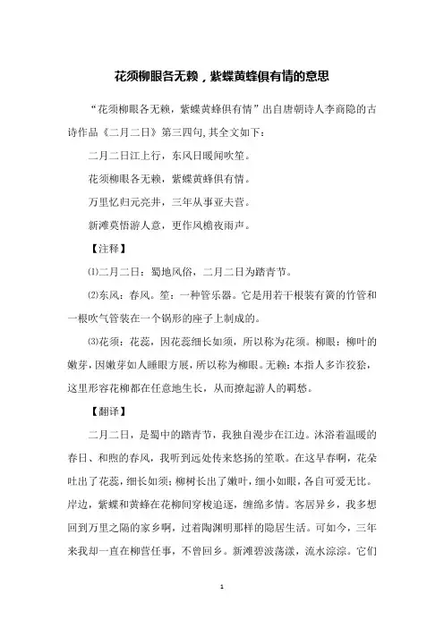 花须柳眼各无赖,紫蝶黄蜂俱有情的意思
