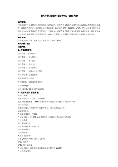 《汽车供应商的项目管理》培训大纲