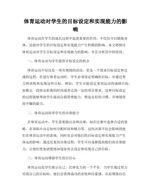 体育运动对学生的目标设定和实现能力的影响