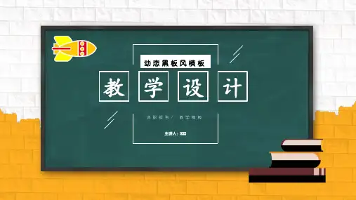 黑板风格公开课教学PPT模板