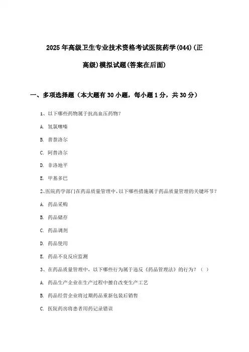 医院药学(044)(正高级)高级卫生专业技术资格考试试题及答案指导(2025年)