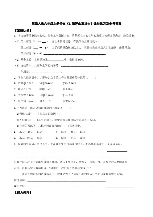 部编人教六年级上册语文《6.狼牙山五壮士》课堂练习及参考答案