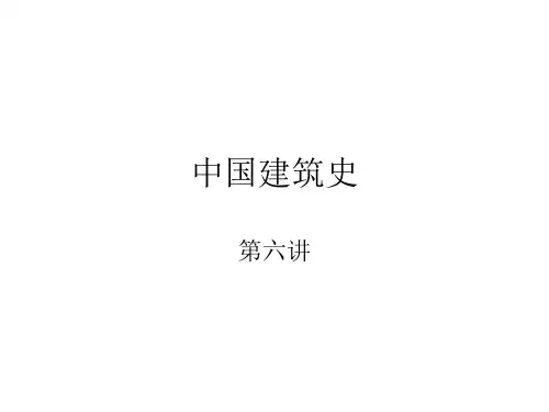 中国建筑史6