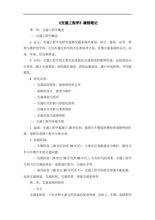 《交通工程学》课程笔记
