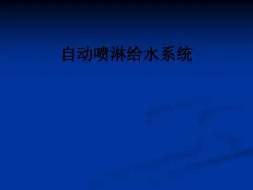 自动喷淋给水系统PPT课件