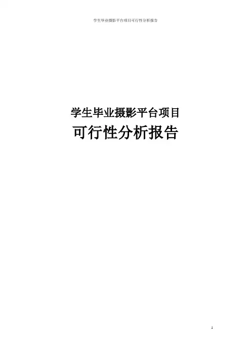 学生毕业摄影平台项目可行性分析报告