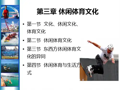 第三章休闲体育文化