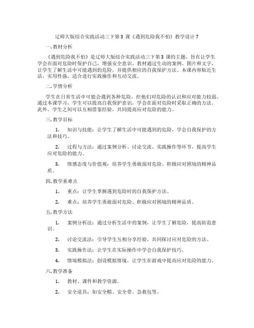辽师大版综合实践活动三下第3课《遇到危险我不怕》教学设计7