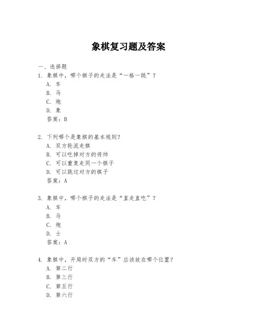 象棋复习题及答案